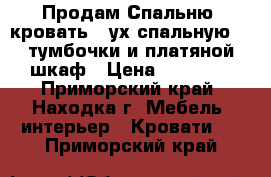 Продам Спальню: кровать 2-ух спальную, 2 тумбочки и платяной шкаф › Цена ­ 26 000 - Приморский край, Находка г. Мебель, интерьер » Кровати   . Приморский край